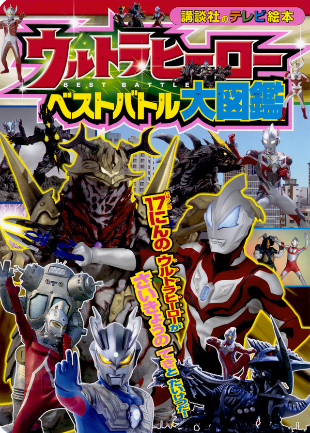 ウルトラヒーローベストバトル大図鑑