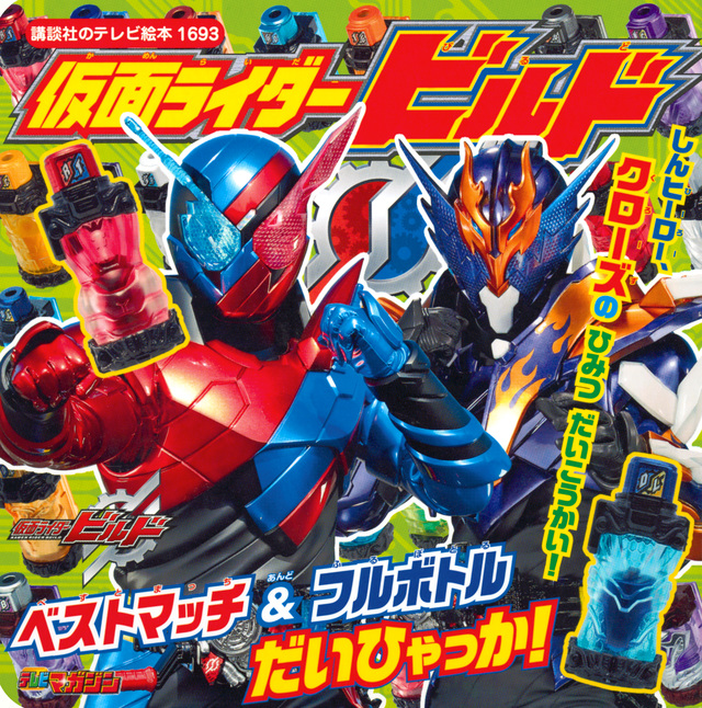 仮面ライダービルド ベストマッチ&フルボトル だいひゃっか!