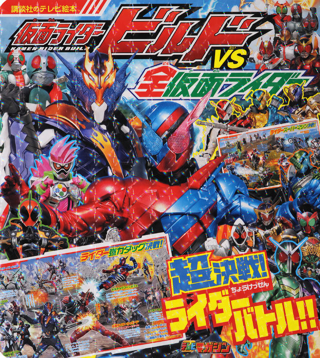仮面ライダービルドVS全仮面ライダー 超決戦! ライダーバトル!!