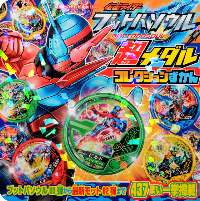 仮面ライダー ブットバソウル 超メダルコレクションずかん