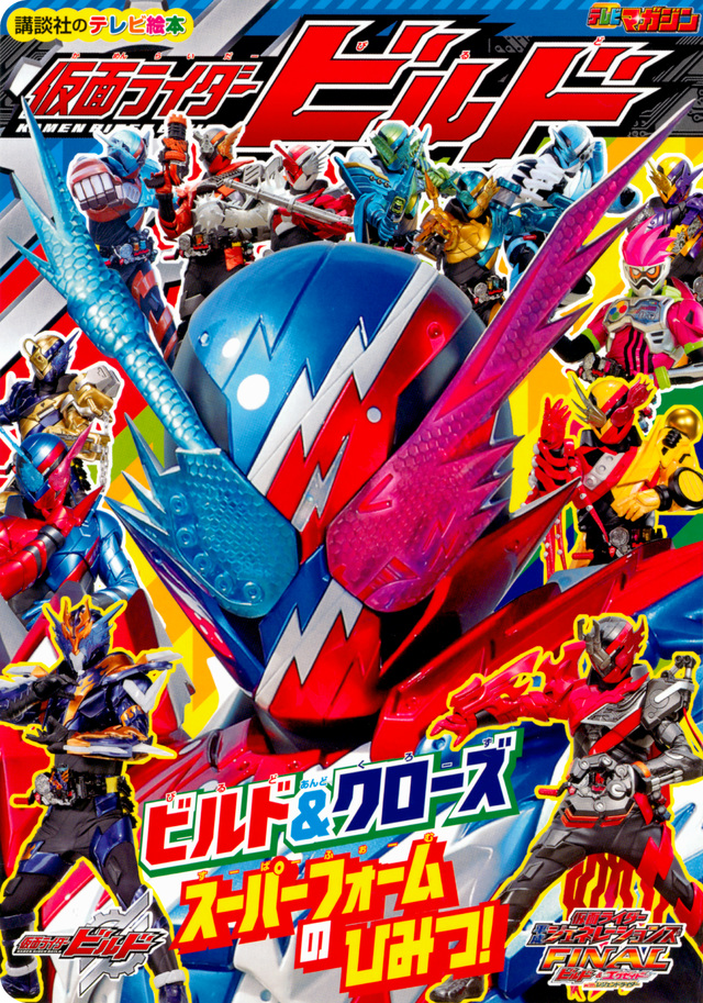 仮面ライダービルド ビルド&クローズ スーパーフォームの ひみつ!
