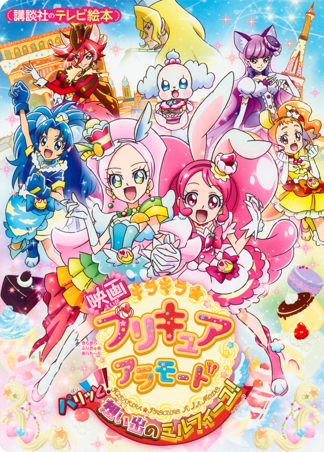 映画キラキラ☆プリキュアアラモード パリッと!想い出のミルフィーユ!
