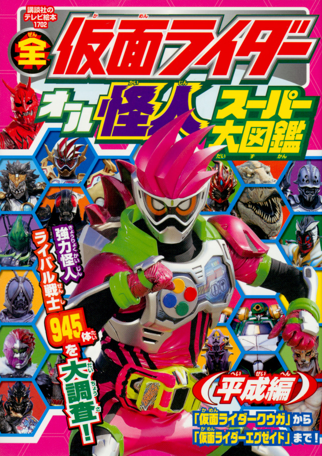 全仮面ライダー オール怪人 スーパー大図鑑 平成編