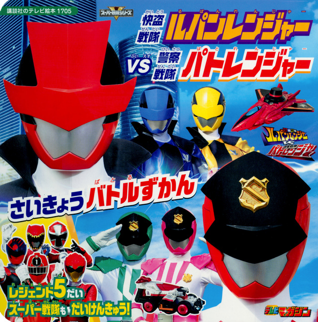 快盗戦隊ルパンレンジャーVS警察戦隊パトレンジャー さいきょうバトルずかん