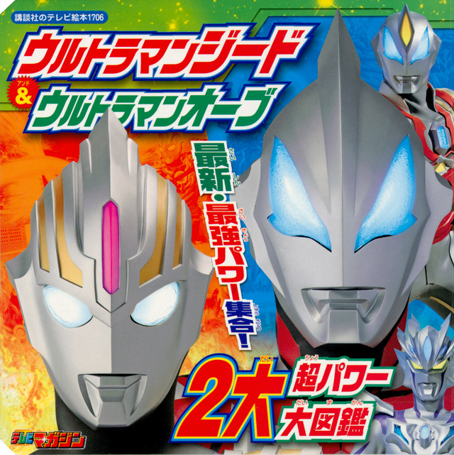 ウルトラマンジード&ウルトラマンオーブ 2大超パワー大図鑑