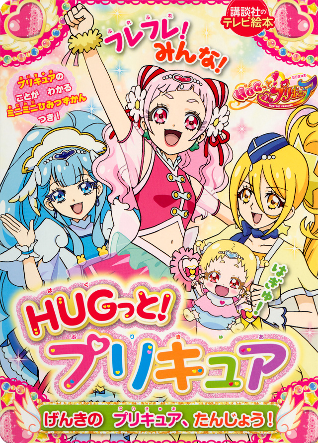 HUGっと!プリキュア げんきの プリキュア、たんじょう!