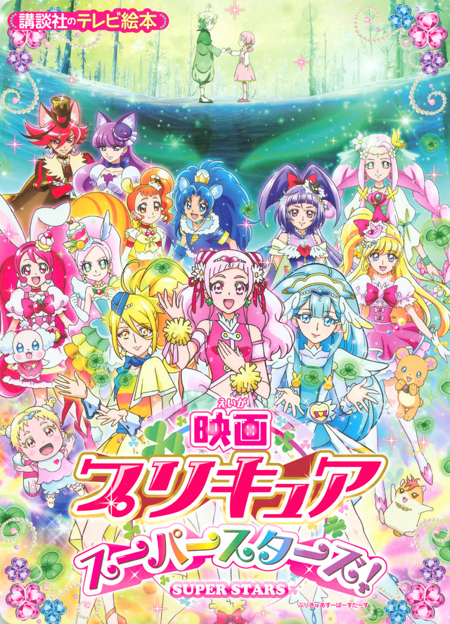 映画プリキュアスーパースターズ!