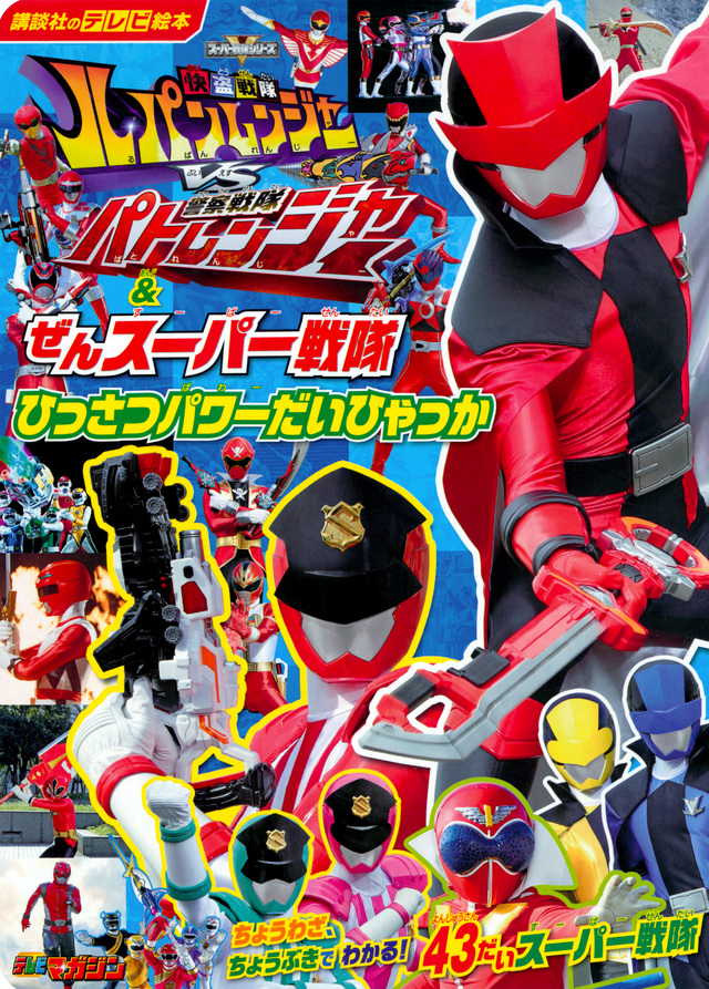 快盗戦隊ルパンレンジャーVS警察戦隊パトレンジャー&ぜんスーパー戦隊 ひっさつパワーだいひゃっか