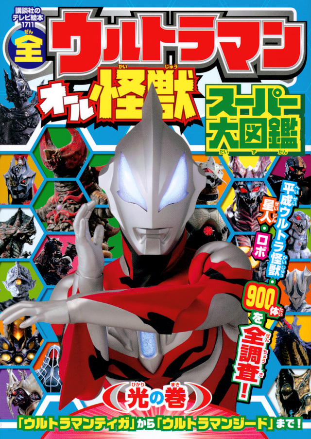 全ウルトラマン オール怪獣スーパー大図鑑 光の巻
