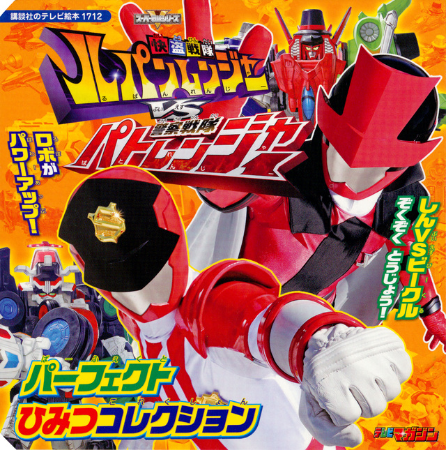 快盗戦隊ルパンレンジャーVS警察戦隊パトレンジャー パーフェクトひみつコレクション