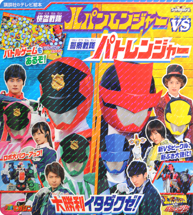 快盗戦隊ルパンレンジャーVS警察戦隊パトレンジャー 大勝利イタダクゼ!