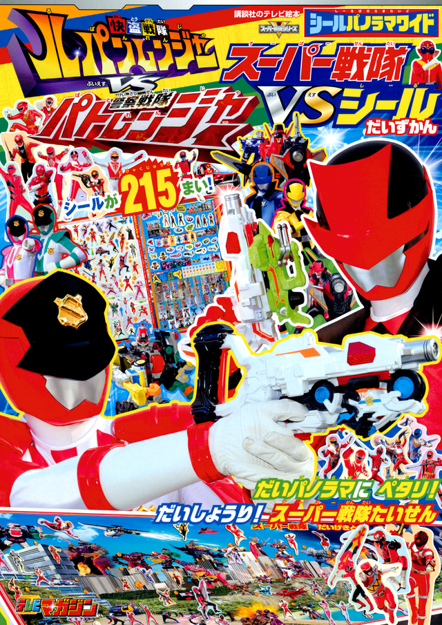 シールパノラマワイド 快盗戦隊ルパンレンジャーVS警察戦隊パトレンジャー スーパー戦隊 VSシールだいずかん