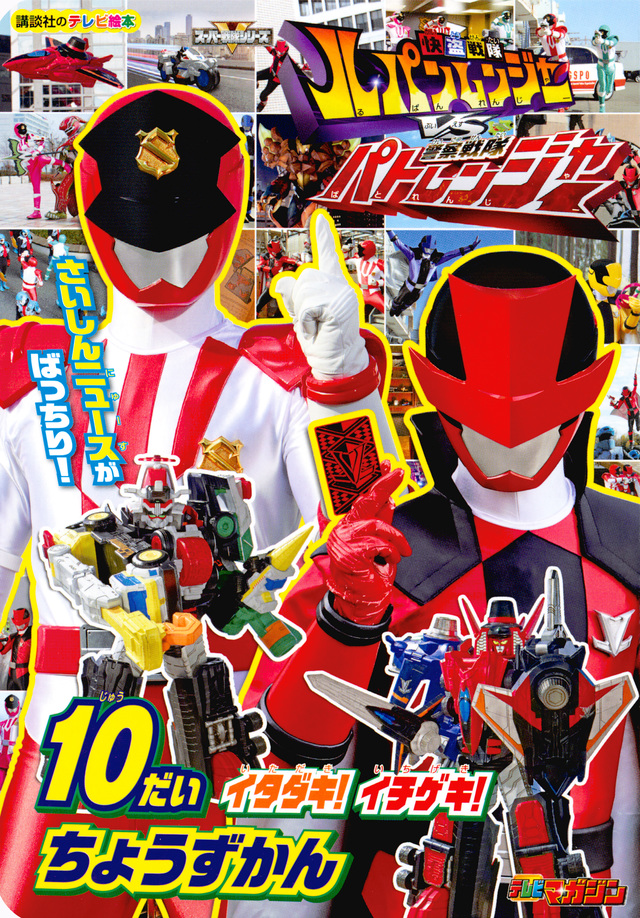 快盗戦隊ルパンレンジャーVS警察戦隊パトレンジャー 10だい イタダキ! イチゲキ! ちょうずかん