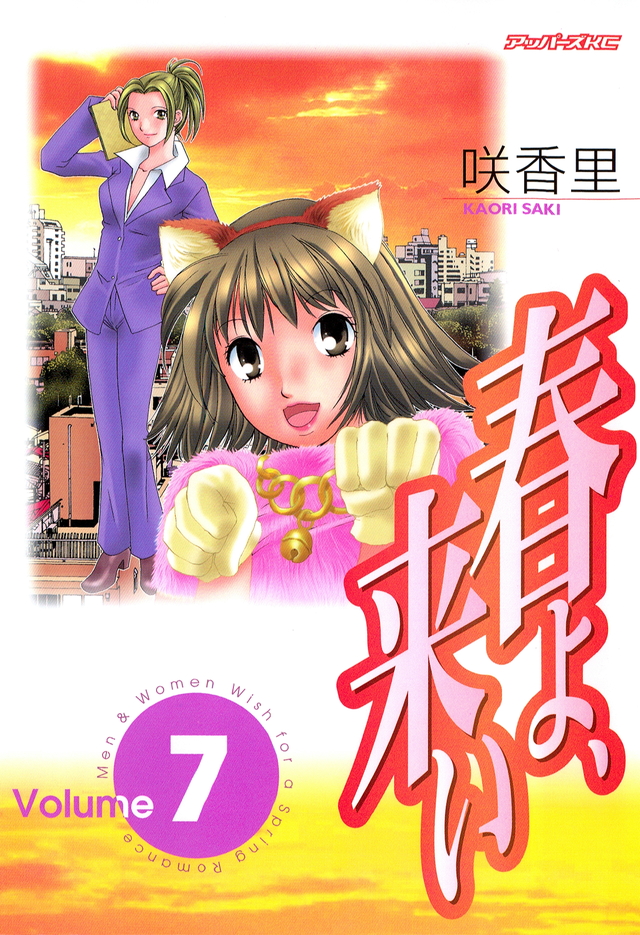 春よ、来い(7)