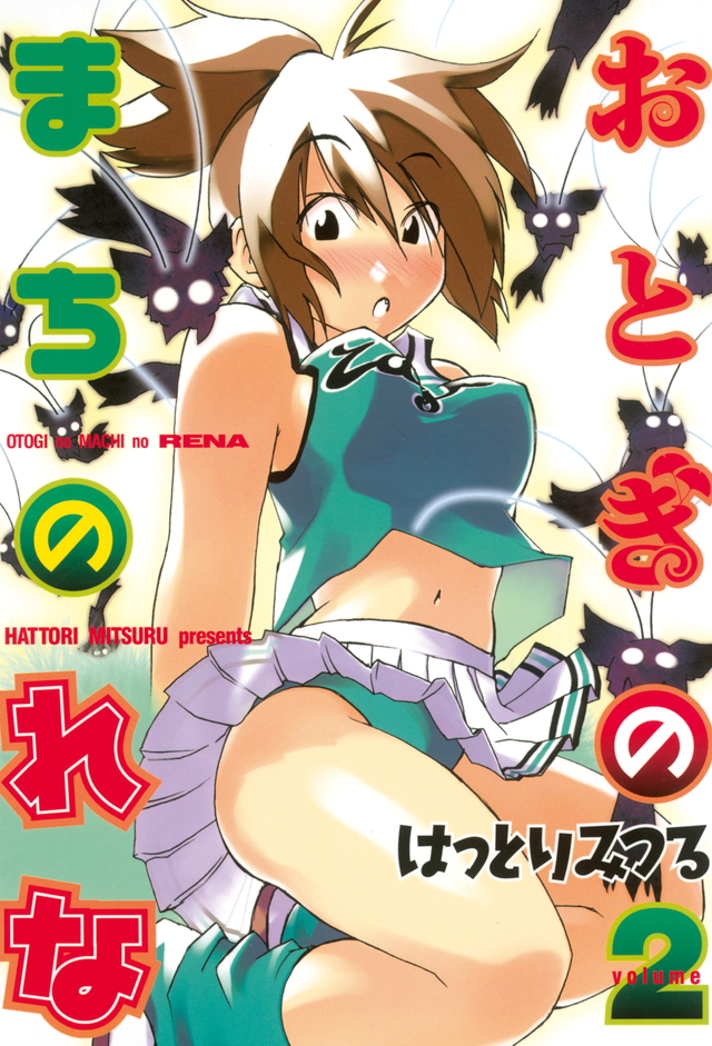 おとぎのまちのれな(2)