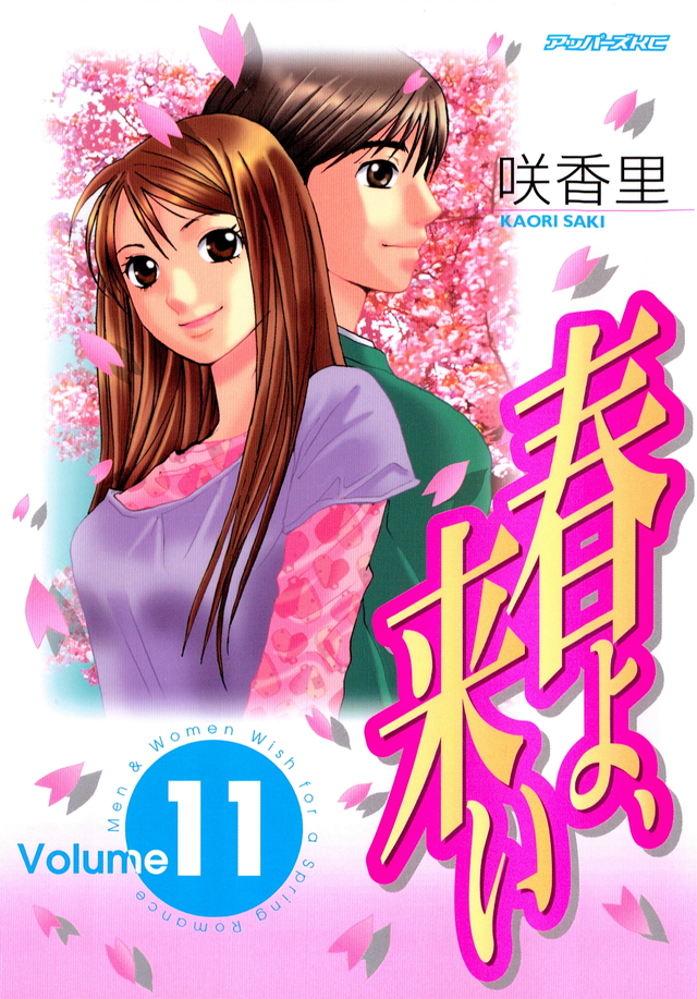 春よ、来い(11)<完>