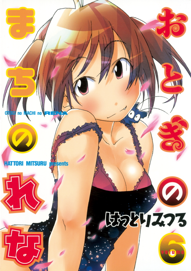 おとぎのまちのれな(6)