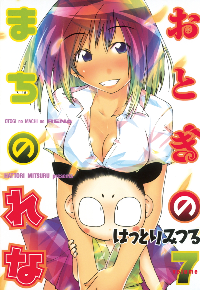 おとぎのまちのれな(7)