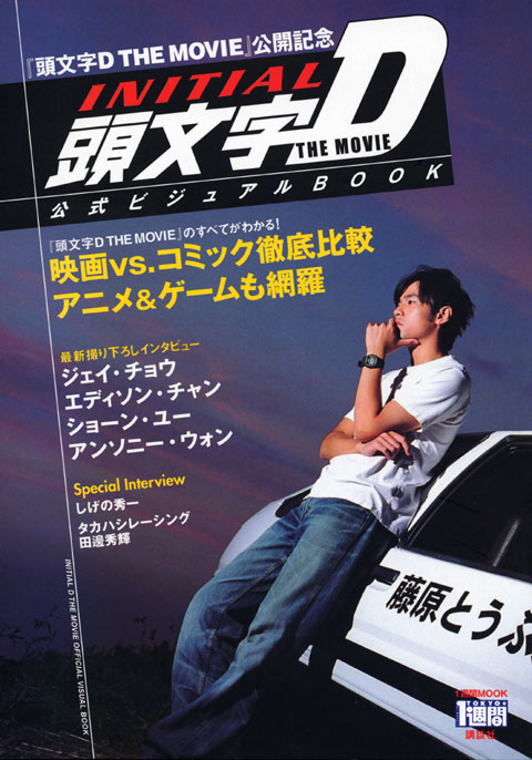 頭文字D THE MOVIE 公式ビジュアルBOOK