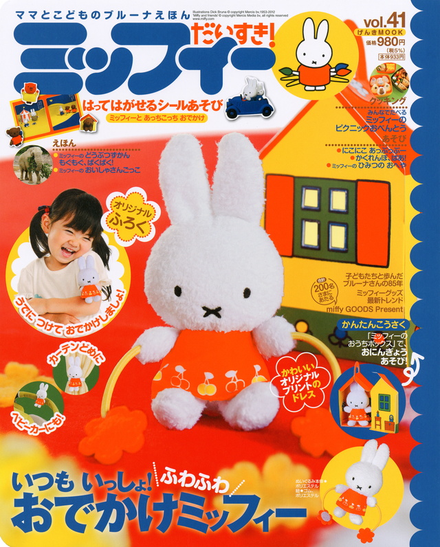 ミッフィー だいすき! vol.41