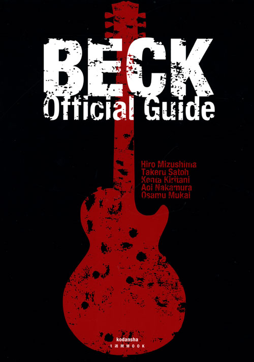 BECK Official Guide 水嶋ヒロ 佐藤健 桐谷健太 中村蒼 向井理