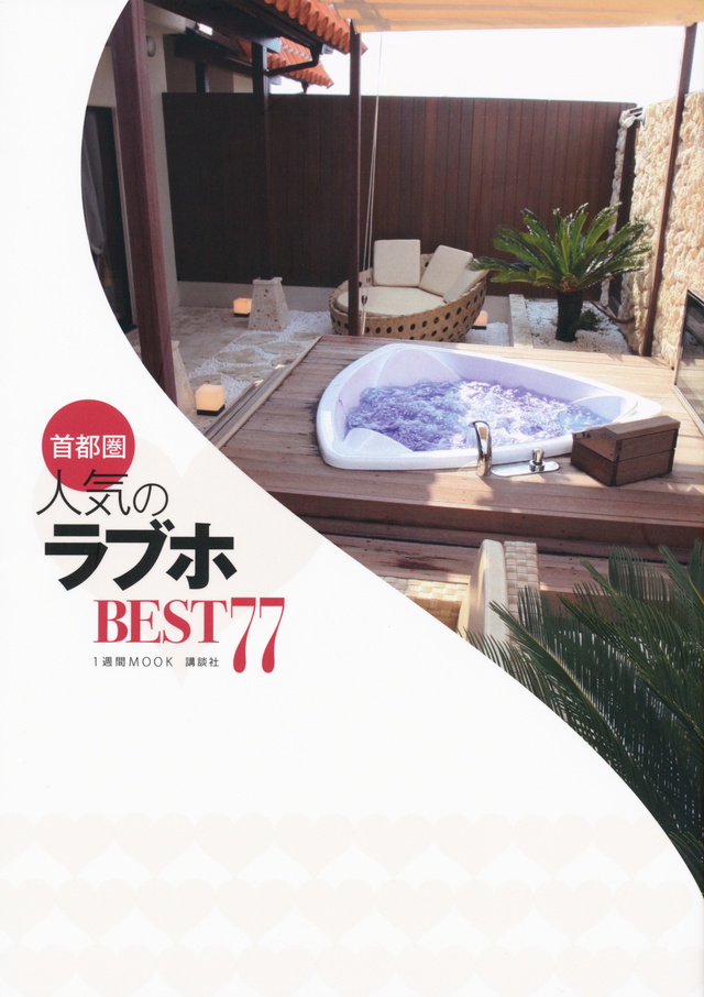 首都圏人気のラブホBEST77