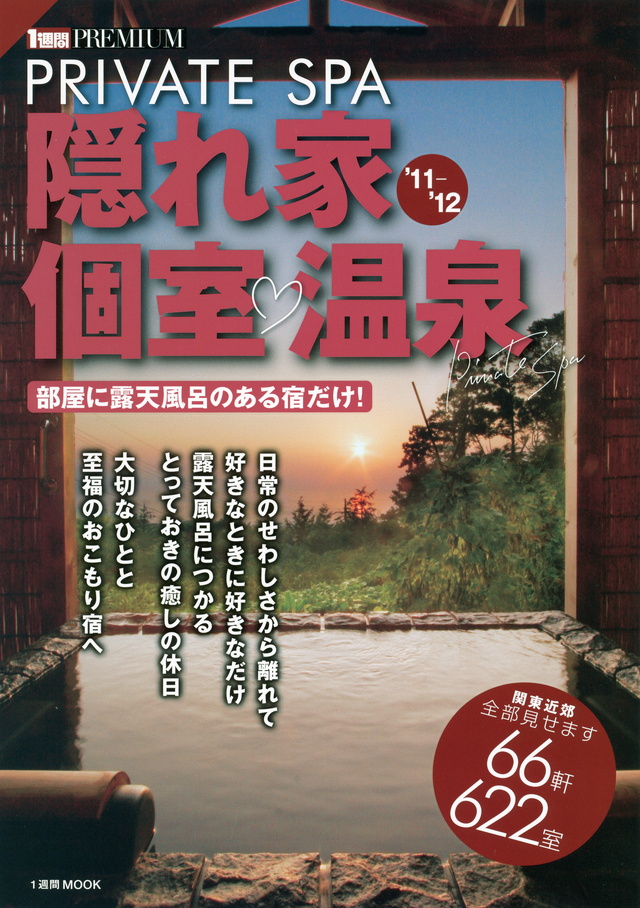 1週間PREMIUM 隠れ家個室温泉’11-’12