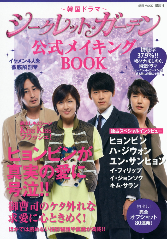 韓国ドラマ「シークレット・ガーデン」公式メイキングBOOK