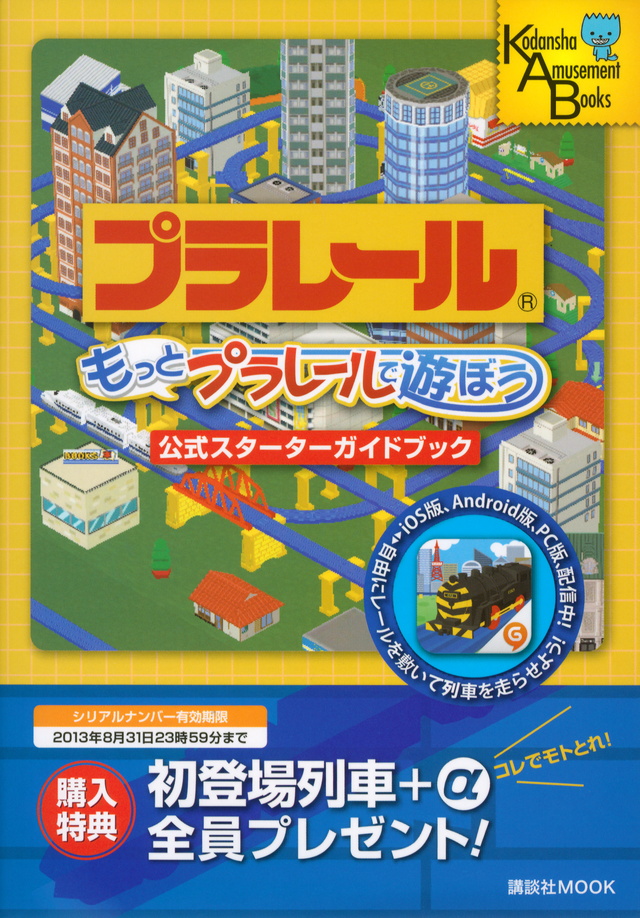 もっとプラレールで遊ぼう 公式スターターガイドブック