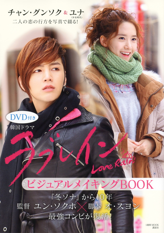 DVD付き 韓国ドラマ ラブレイン ビジュアルメイキングBOOK