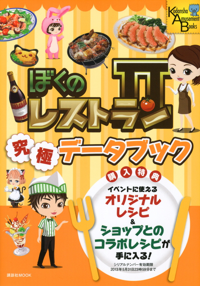ぼくのレストラン2 究極データブック