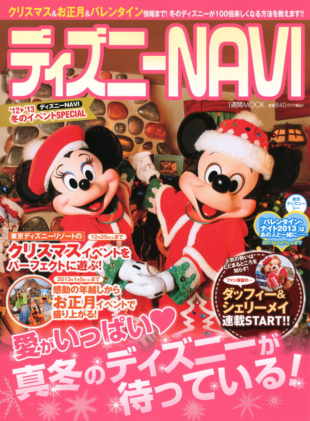 ディズニーNAVI’12→’13冬のイベントSPECIAL
