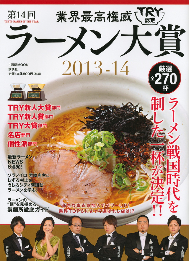 業界最高権威 TRY認定 第14回ラーメン大賞 2013-14