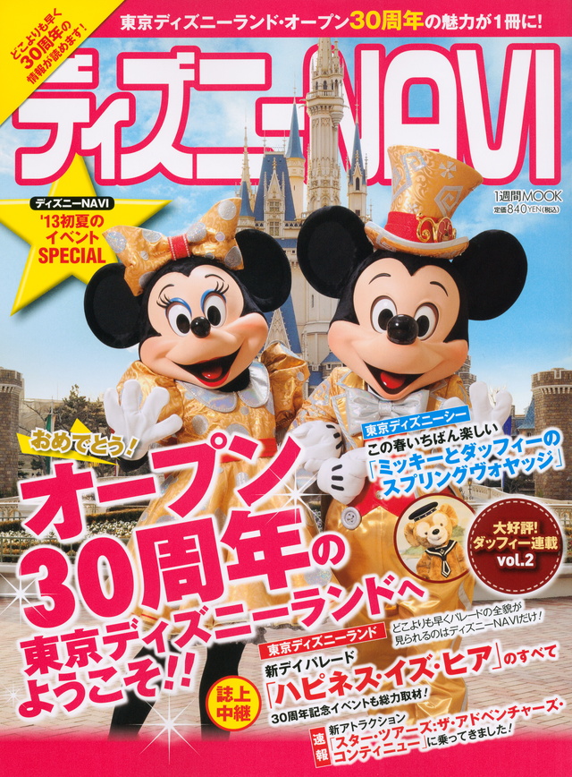 ディズニーNAVI‘13初夏のイベントSPECIAL