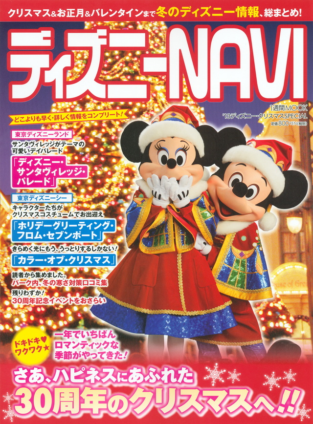 ディズニーNAVI ’13ディズニー・クリスマスSPECIAL