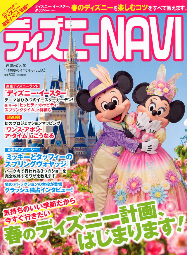 ディズニー NAVI ’14 初夏のイベントSPECIAL