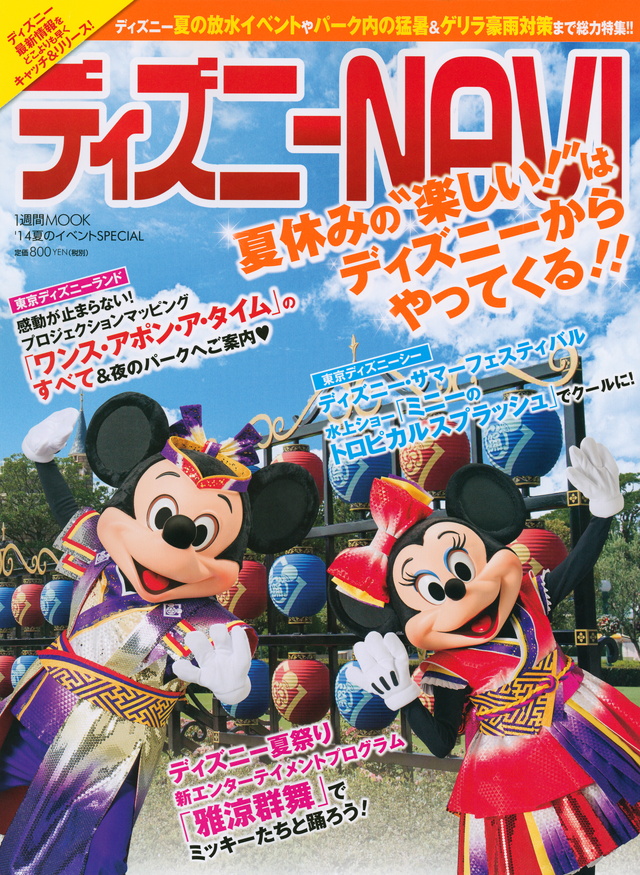 ディズニー NAVI ’14夏のイベントSPECIAL