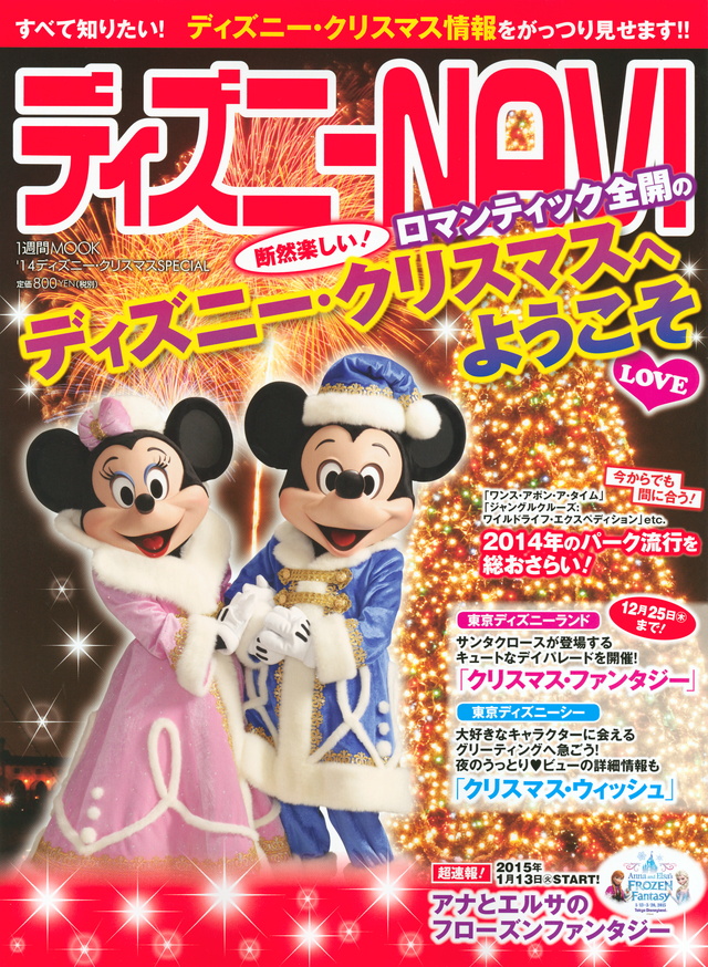 ディズニー NAVI ’14ディズニー・クリスマスSPECIAL
