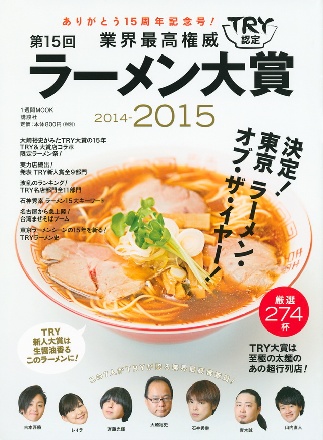 業界最高権威 TRY認定 第15回 ラーメン大賞 2014-2015