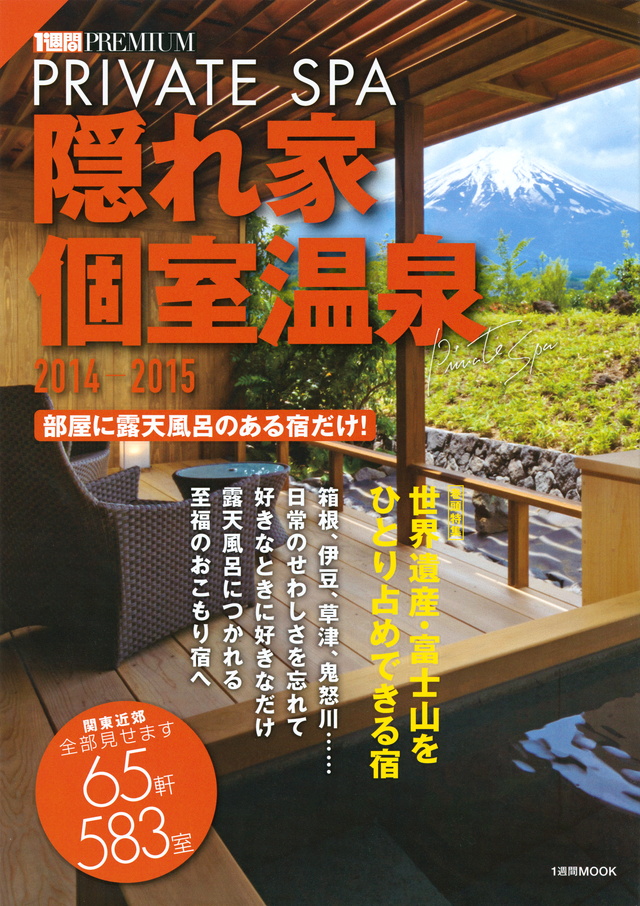 1週間PREMIUM 隠れ家個室温泉2014-2015