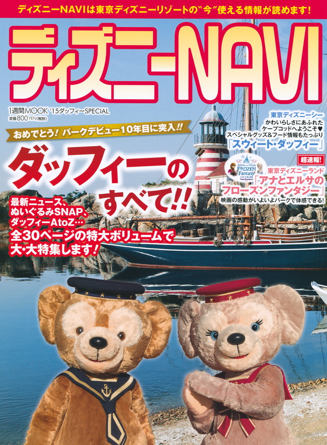 ディズニーNAVI’15ダッフィーSPECIAL