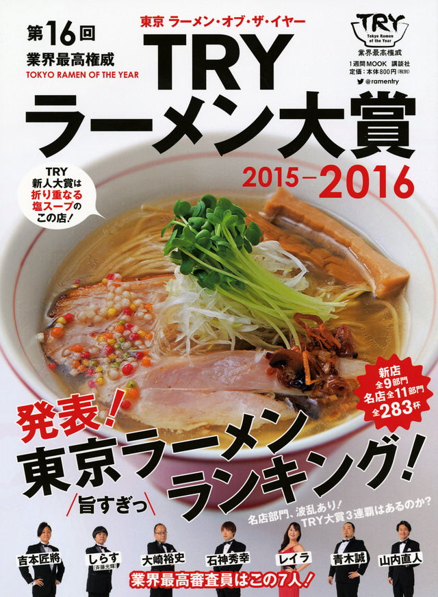 第16回 業界最高権威 TRYラーメン大賞 2015-2016