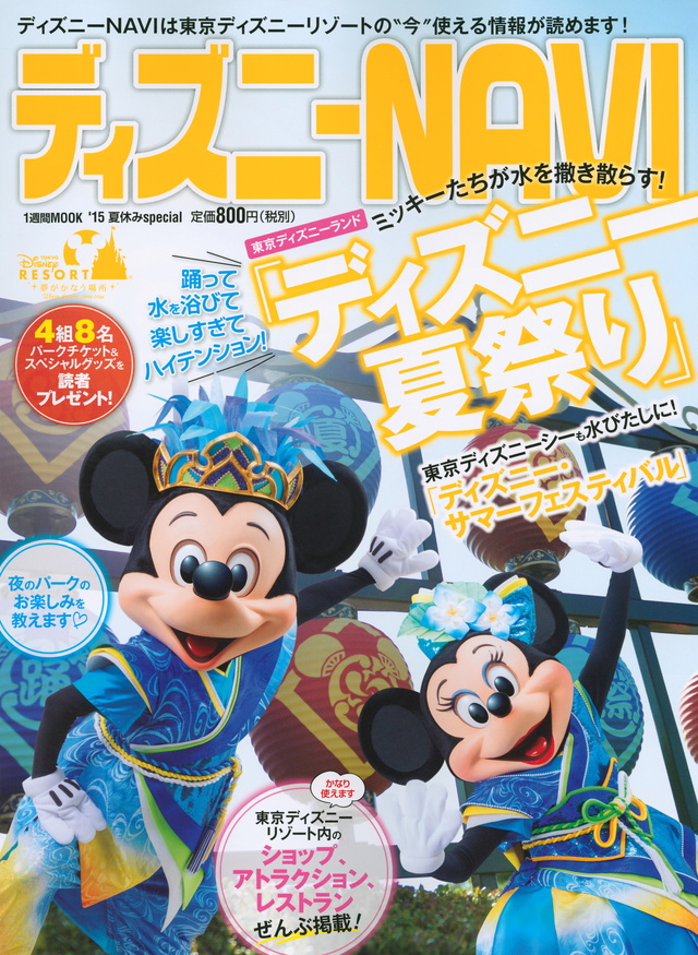 ディズニーNAVI’15 夏休みspecial