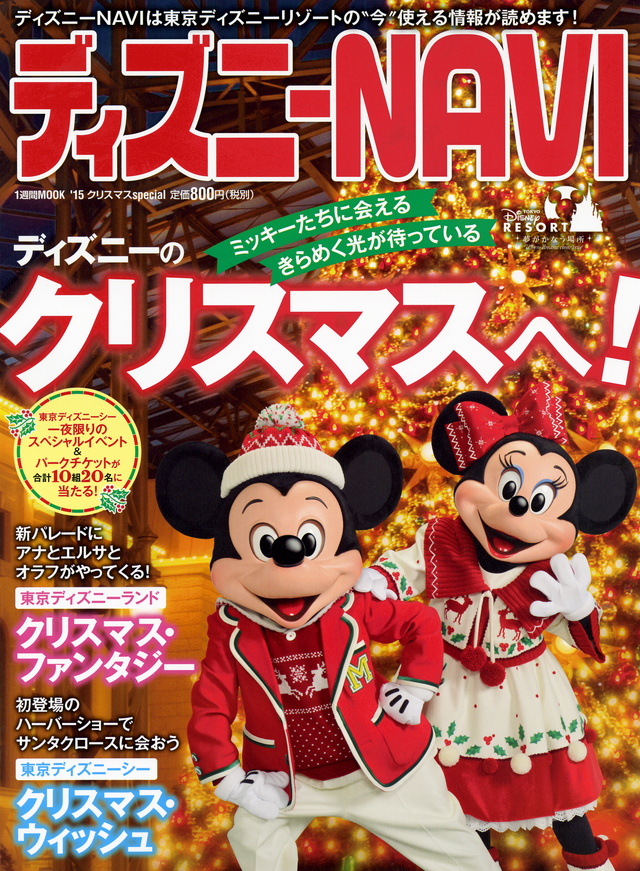 ディズニーNAVI’15 クリスマスspecial