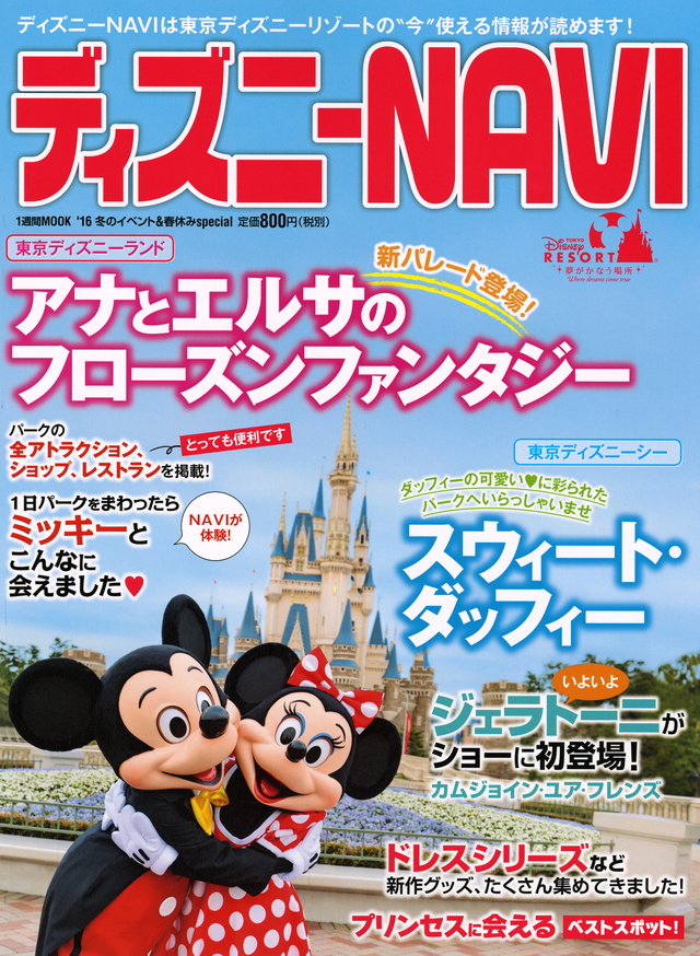 ディズニーNAVI’16 冬のイベント&春休みspecial