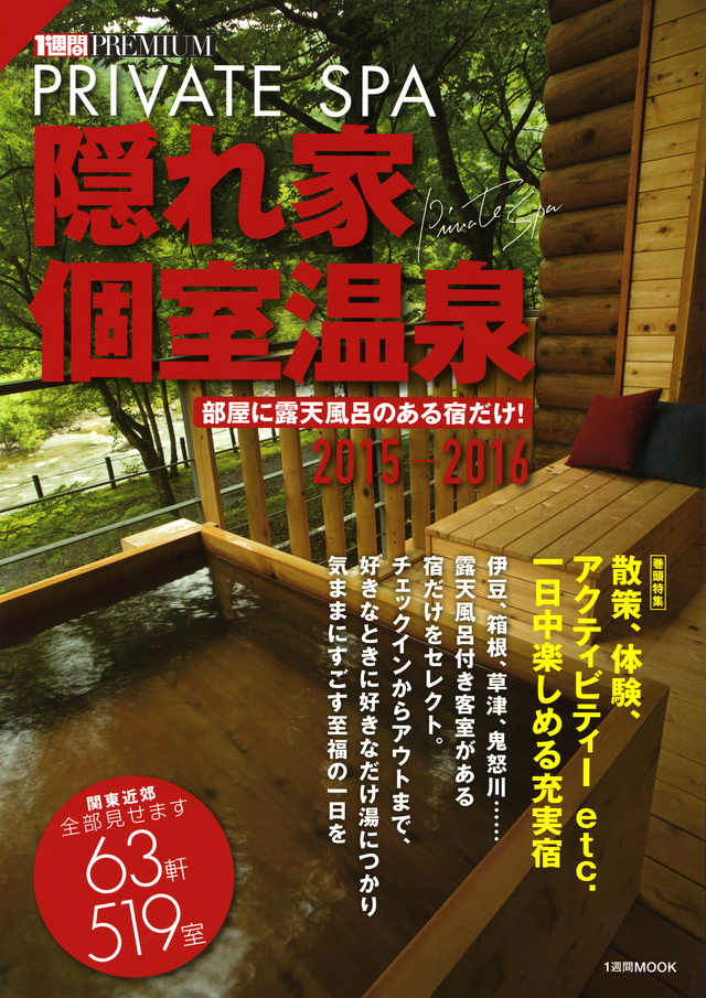 1週間PREMIUM 隠れ家個室温泉2015-2016