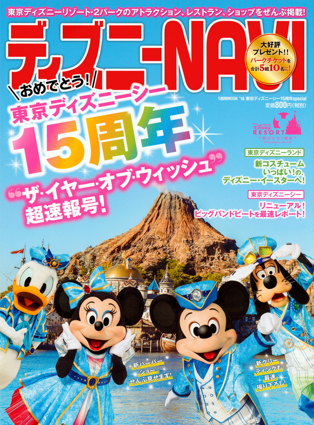 ディズニーNAVI’16 東京ディズニーシー15周年special