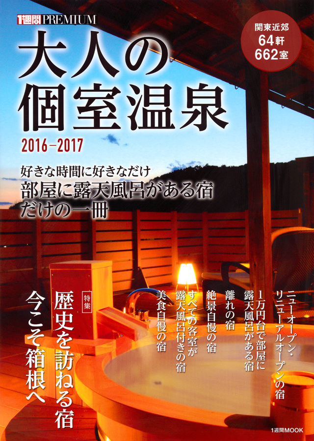 1週間PREMIUM 大人の個室温泉2016-2017