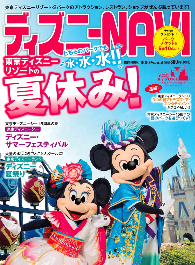ディズニーNAVI’16 夏休みspecial
