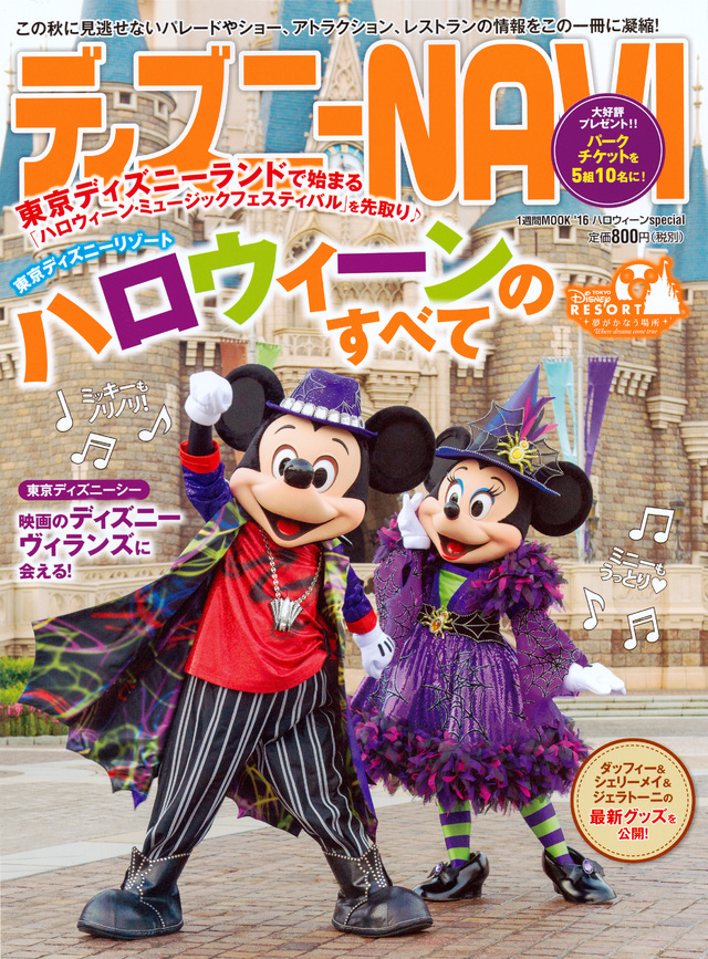 ディズニーNAVI’16 ハロウィーンspecial